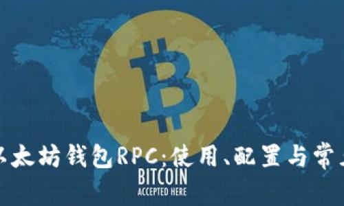 全面解析以太坊钱包RPC：使用、配置与常见问题解答