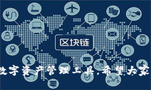 如何在TP钱包中添加NFC功能的详细指南

TP钱包, 添加NFC, 区块链钱包, 数字资产管理/guanjianci

什么是TP钱包？
TP钱包是一种功能强大的区块链数字资产钱包，它提供了安全可靠的存储方式，用于存放各种加密货币。作为目前热门的数字资产管理工具之一，TP钱包不仅支持多种虚拟货币的存储和转账，还具备了去中心化交易、智能合约等多种功能。同时，TP钱包的界面友好，使用简单，适合各种层次的用户。

NFC技术的基本概念
NFC（近场通信）是一种短距离无线通信技术，允许设备在相互靠近时进行数据交换。对于移动支付和身份验证等应用领域来说，NFC技术被广泛应用。近年来，越来越多的智能手机和其他设备集成了NFC功能，使其在数字钱包和支付系统中变得越来越重要。

TP钱包中NFC功能的实用性
在TP钱包中添加NFC功能可以大大提高用户的便利性和交易的安全性。通过NFC技术，用户能够在一段极短的距离内快速进行资产转移、身份验证等操作。例如，在进行小额转账时，用户只需将配备NFC功能的设备靠近即可完成交易，这比传统的扫码或输入密码的方式更加高效。

如何在TP钱包中添加NFC功能
在TP钱包中添加NFC功能的具体步骤如下：
ul
    listrong检查设备兼容性：/strong首先，您需要确认您的手机或设备是否支持NFC功能。通常，您可以在手机的设置中找到相关选项。/li
    listrong更新TP钱包：/strong确保您的TP钱包是最新版本，以便享受NFC功能的所有优势。您可以去应用商店检查是否有可用更新。/li
    listrong激活NFC：/strong在手机的设置中，找到NFC的相关选项，并将其打开。这一步是启用NFC功能的关键。/li
    listrong配置TP钱包：/strong打开TP钱包，进入设置菜单，找到NFC设置选项，按照提示进行配置，您可能需要绑定您的设备与钱包账户。/li
    listrong测试NFC功能：/strong进行小额转账或其他操作，测试NFC功能是否正常运行。/li
/ul

TP钱包中NFC功能的安全性
尽管NFC技术便捷，但安全性不可忽视。TP钱包在设计中考虑了许多安全措施，包括加密传输和权限管理。此外，用户也应采取一些额外措施来确保安全，例如：
ul
    li定期更改钱包密码。/li
    li开启双重身份验证功能。/li
    li保持设备的系统和应用程序更新。/li
/ul

NFC在TP钱包中的具体应用场景
NFC在TP钱包中可以应用于多个场景，例如：
ul
    listrong资产转移：/strong用户可以通过NFC快速完成虚拟货币的转账，减少了操作的复杂性。/li
    listrong身份验证：/strong在某些情况下，用户可能需要使用NFC进行身份验证，以确保交易的安全性。/li
    listrong积分兑换：/strong某些商家可能允许用户使用TP钱包和NFC进行积分兑换，以增强用户的购物体验。/li
/ul

常见问题解答
1. TP钱包为什么需要添加NFC功能？
TP钱包添加NFC功能，能够极大提高用户的使用便利性和交易效率。NFC技术允许用户在短距离内实现卡片式的无触碰支付，简化了资产转移的过程。用户不再需要输入复杂的地址，或者进行繁琐的QR码扫描，只需将两部设备靠近，便能快速安全地完成交易。这种便捷的体验，能够吸引更多的用户使用TP钱包从而提升其市场份额。

2. 如何确保使用TP钱包进行NFC交易的安全性？
尽管NFC技术本身具备一定的安全性，但用户依然应该注意一些安全问题。首先，确保您的设备和TP钱包应用是最新版本，并启用所有可用的安全设置，如PIN码、双重认证等。其次，尽量避免在公共场合进行NFC交易，防止由于设备靠近被窃取或干扰。此外，不随便信任不明来源的设备，始终保持警惕，确保个人的资金安全。

3. 如果我的设备不支持NFC，怎么办？
如果您的设备不支持NFC，也不必过于担心，因为您仍然可以通过TP钱包进行交易。TP钱包支持多种交易方式，如扫码、手动输入地址等。虽然NFC提供了更快的交易方式，但现有的功能足以满足基本的交易需求。您也可以考虑更换一台支持NFC的设备，以享受这项便利的功能。

4. TP钱包的其他功能有哪些？
TP钱包不仅支持NFC交易，还具有多种功能，包括：
ul
    listrong多币种支持：/strongTP钱包支持多种加密货币的存储与转账，包括但不限于比特币、以太坊等。/li
    listrong去中心化交易：/strong用户可以直接在TP钱包中进行去中心化交易，提升资产流动性。/li
    listrong兼容性：/strongTP钱包能够与多个区块链平台兼容，为用户提供更为广泛的服务。/li
/ul

5. 使用TP钱包时的常见故障及解决办法
在使用TP钱包的过程中，用户可能会遇到一些常见问题，例如交易失败、钱包无法打开等。针对这些问题，可以尝试以下解决方案：
ul
    listrong检查网络连接：/strong确保您的设备有良好的网络连接，网络不稳定可能导致交易失败。/li
    listrong重新启动应用：/strong如果钱包无法打开，可以尝试关闭应用并重新启动，或重启设备。/li
    listrong联系客服：/strong如遇到无法解决的问题，请及时联系TP钱包客服寻求帮助。/li
/ul

通过本篇文章，我们详细探讨了如何在TP钱包中添加NFC功能、其安全性及应用场景，同时提供了一些常见问题的解答，旨在帮助用户更好地利用这一数字资产管理工具。希望大家都能通过TP钱包，实现更安全、更便捷的数字资产管理。
