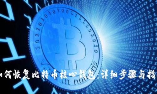 如何恢复比特币核心钱包：详细步骤与指南