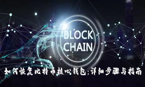 如何恢复比特币核心钱包：详细步骤与指南