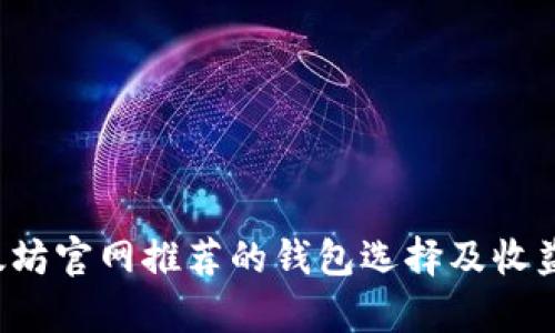 以太坊官网推荐的钱包选择及收益分析