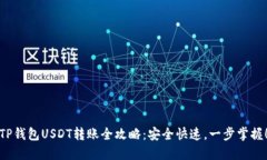 TP钱包USDT转账全攻略：安