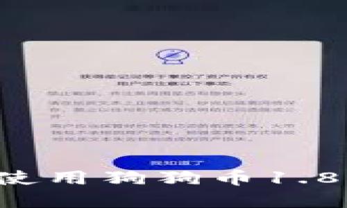: 如何下载和使用狗狗币1.8钱包：详细指南