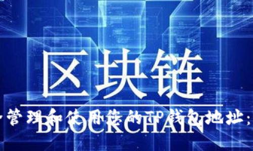如何安全管理和使用您的TP钱包地址：全面指南