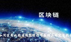 如何使用比特币钱包进行