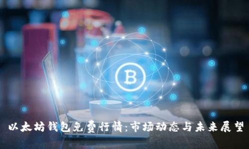 以太坊钱包免费行情：市场动态与未来展望