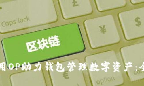 如何使用OP助力钱包管理数字资产：全面指南