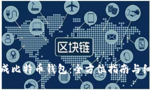 如何生成比特币钱包：全方位指南与细节解析