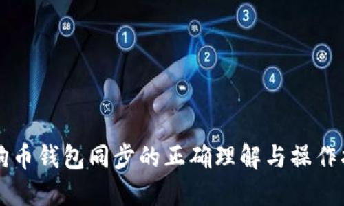 狗狗币钱包同步的正确理解与操作指南