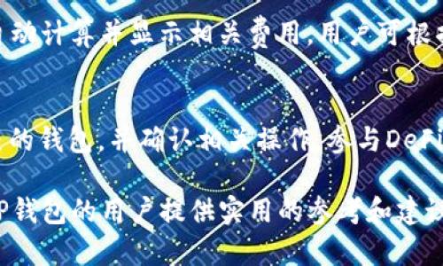探索TP钱包：比特币持有量最大的数字钱包解析
比特币, TP钱包, 数字钱包, 加密货币/guanjianci

在当今快速发展的数字货币时代，选择一个安全、便捷且支持多种币种的钱包至关重要。TP钱包作为一个新兴的数字资产钱包，特别是在比特币的存储方面，逐渐受到了用户的青睐。本文将深入探讨TP钱包，分析其在比特币存储中的优势、功能以及使用体验，并解答用户在使用过程中可能遇到的一些问题，从而帮助用户更好地了解和使用TP钱包。

TP钱包，作为一款支付宝式的数字资产管理工具，具有简单易用、高度安全性和多币种支持等特点。随着越来越多的人开始关注比特币和其他加密货币，选择适合自己的钱包显得尤为重要。TP钱包不仅支持比特币的存储和交易，还支持以太坊、莱特币、EOS等多种加密货币，极大满足了用户的一站式需求。

在接下来的内容中，我们将探讨TP钱包的主要功能、现实应用、以及其在比特币存储中的重要性。此外，我们还会回答用户在使用TP钱包时可能会遇到的五个相关问题，帮助用户更深入地理解TP钱包的使用技巧和注意事项。

TP钱包的特点与功能
TP钱包作为新一代的数字资产管理工具，它有着以下几个显著的特点与功能：

h41. 多币种支持/h4
TP钱包支持的币种不仅限于比特币，它还支持以太坊、比特币现金、莱特币、EOS、TRON等众多主流数字货币。这使得用户可以在一个平台上管理多个数字资产，大大提高了资产管理的便利性。

h42. 安全性/h4
数字资产的安全性是每位用户最为关注的问题之一。TP钱包采取了多重安全措施，包括私钥本地存储、助记词备份等。用户的私钥不会上传至服务器，确保即使在网络环境风险较高的情况下，用户的资产依然得到保障。

h43. 友好的用户界面/h4
TP钱包设计了的用户界面，用户可以轻松查看资产信息和进行交易。无论是新手还是有经验的用户，都能迅速上手，实现高效的资产管理。

h44. 高效的交易速度/h4
TP钱包采用了高效的区块链技术，确保用户进行每笔交易时都能在最短时间内完成。这对于需要快速买入或卖出币种的用户来说尤为重要。

h45. 丰富的生态系统/h4
TP钱包不仅仅是一个单纯的数字资产存储工具，它还提供了丰富的生态服务，包括DAPP的访问、DeFi项目的参与等，为用户提供更多的使用场景与投资机会。

用户如何有效地使用TP钱包？
使用TP钱包的过程简单直观，但为了更好地掌控自己的数字资产，用户应了解以下几点：

h41. 初始设置与安全配置/h4
在第一次使用TP钱包时，用户需要注册账户并设置强密码。同时，为了防止密码遗忘，用户可以选择记录助记词，并确保在安全的环境下进行保存。助记词是恢复钱包的重要凭证，丢失后可能导致无法找回资产。

h42. 资产的存储与管理/h4
在TP钱包中，用户可以通过“转账”功能将其他平台的数字资产转入TP钱包。用户应定期查看账户余额及交易记录，及时发现并处理可能存在的问题。

h43. 参与DeFi和DAPP/h4
TP钱包内置多个DeFi协议和DAPP，用户可直接通过钱包参与流动性挖矿、借贷等操作。在参与此类操作时，用户需要合理分配风险，并仔细了解不同项目的收益与风险。

h44. 定期备份与更新/h4
用户应定期备份自己的钱包数据，并定期关注TP钱包的版本更新，确保使用的是最新的安全版本，以防止漏洞或被攻击的风险。

h45. 转账与交易的安全注意事项/h4
在进行转账和交易时，用户需确认对方地址的正确性，以免资金损失。同时，用户应警惕网络诈骗，不轻易下载不明链接或软件，以保障个人资产安全。

可能相关的问题解答

h41. TP钱包支持哪些加密货币？/h4
TP钱包作为一款多功能的数字资产钱包，支持多种主流加密货币，包括比特币、以太坊、比特币现金、莱特币、EOS等。用户可以在同一钱包平台上进行多种币种的存储与交易，非常便捷。此外，TP钱包也在不断更新，未来可能会添加更多的币种，满足用户的需求。

h42. TP钱包的安全性如何？/h4
TP钱包针对用户的担忧，采取了众多安全措施。它使用了先端的加密技术以保护用户的私钥不被泄露，并保证这些私钥是保存在用户的本地设备上，而不是服务器。此外，TP钱包强烈建议用户定期更换密码，并保管好助记词。这些措施都能有效减少安全隐患，提升资产的安全性。

h43. 如何恢复TP钱包？/h4
如果用户需要恢复TP钱包，可以通过提前记录的助记词或私钥进行恢复。用户在打开TP钱包后，选择“恢复钱包”功能，并输入助记词或私钥，系统将会自动恢复用户的账户与资产。需要注意的是，助记词和私钥应妥善保管，切勿泄露他人。

h44. TP钱包的交易费用是怎样的？/h4
在TP钱包中进行交易时，用户需承担一定的网络费用。这些费用通常是由所选区块链网络决定的，具体金额会随网络情况有所变化。当用户发起转账时，将自动计算并显示相关费用，用户可根据自己的需求选择合适的转账速度与费用水平。一般来说，费用越高，交易确认越快。

h45. TP钱包如何参与DeFi和DAPP项目？/h4
TP钱包内置了多种DeFi协议与DAPP，使得用户可以在同一平台上参与不同的投资场景。用户只需在钱包中找到所需的DeFi项目或DAPP，按照指示连接自己的钱包，并确认相关操作。参与DeFi时，用户需明确了解项目的风险，确保投资决策的前瞻性以及安全性，避免因盲目投资而造成亏损。

综上所述，TP钱包作为一款全面的数字资产管理工具，无论是在比特币的存储、交易还是参与其他区块链生态，均表现出色。希望本文能够为那些有意使用TP钱包的用户提供实用的参考和建议，让每位用户都能在这一数字资产时代中找到合适的投资机制。