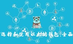 如何选择和使用以太坊钱