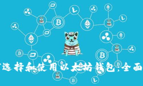 如何选择和使用以太坊钱包：全面指南