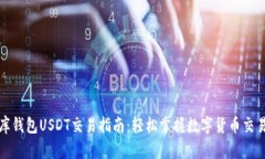 小金库钱包USDT交易指南：