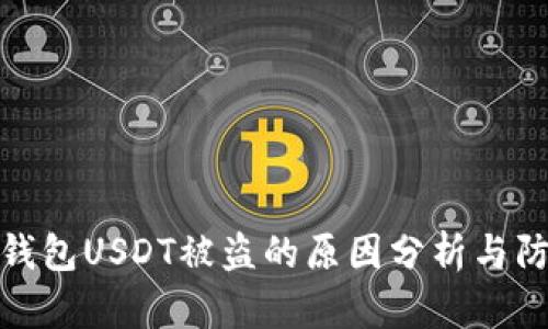 比特派钱包USDT被盗的原因分析与防范措施
