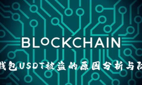 比特派钱包USDT被盗的原因分析与防范措施