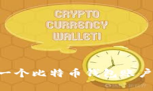 如何创建一个比特币钱包账户：全面指南