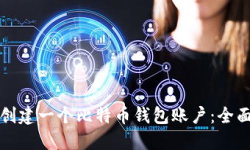 如何创建一个比特币钱包账户：全面指南