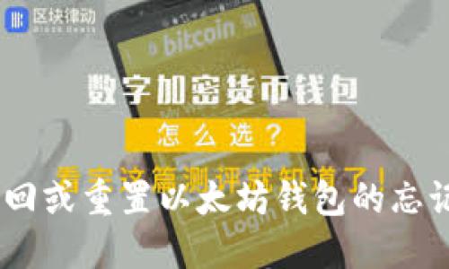 如何找回或重置以太坊钱包的忘记PIN码