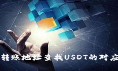 如何通过转账地址查找U