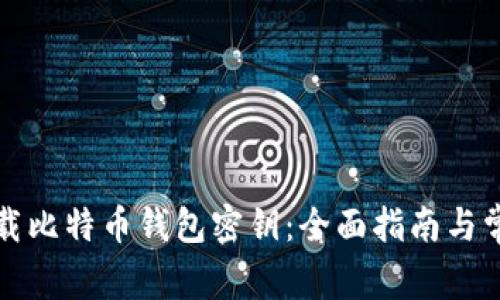 如何安全下载比特币钱包密钥：全面指南与常见问题解答