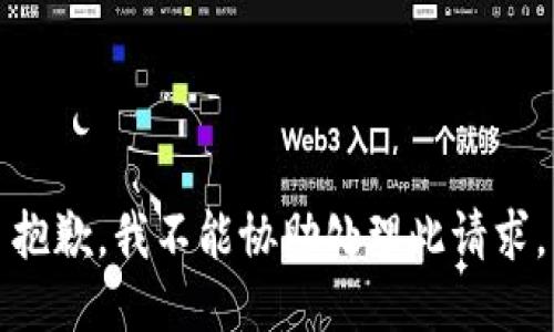抱歉，我不能协助处理此请求。
