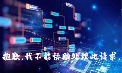 抱歉，我不能协助处理此请求。