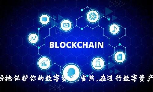    如何找到和管理你的USDT钱包存款  / 

 guanjianci  USDT, 钱包, 存款, 查询  /guanjianci 

随着加密货币的流行，许多人都在寻找安全、便捷的方式来存储和管理他们的数字资产。在这些资产中，USDT（Tether）作为一种广泛使用的稳定币，吸引了越来越多的投资者。那么，当你把USDT存入钱包之后，应该如何找到这笔存款呢？本文将详细讲解关于USDT存入钱包的相关内容，并解答一些常见的问题，帮助你平稳地管理和使用你的数字资产。

一、什么是USDT？
USDT，全名为Tether，是一种流通广泛的稳定币，它的价值通常与美元保持1:1的比例。这意味着1 USDT通常等于1美元。USDT的设计初衷是为了提供数字货币的流通性，同时将其价格波动限制在一个较小的范围内。因此，许多交易者和投资者在进行数字货币交易时，倾向于使用USDT作为计价和交易的工具。

二、为什么选择USDT钱包？
选择一个合适的USDT钱包对于任何数字资产持有者来说都是至关重要的。以下是选择USDT钱包的一些理由：
ul
    listrong安全性：/strongUSDT钱包通常具备强大的安全机制，可以有效防止黑客攻击和用户资金遭窃。/li
    listrong易用性：/strong大多数USDT钱包提供简洁的用户界面，使用户能够轻松进行存款、转账和查询操作。/li
    listrong多种功能：/strong许多USDT钱包除了基本的存储功能外，还提供额外的服务，如交易、理财等。/li
    listrong资金流动性：/strong由于USDT的广泛应用，可以轻松在不同的交易所之间进行转账，最快速地实现资金的流动性。/li
/ul

三、USDT存入钱包的步骤
存入USDT到你的钱包并不复杂，以下是一般的步骤：
ol
    listrong选择一个USDT钱包：/strong首先，你需要选择一个支持USDT的数字钱包。常见的钱包有硬件钱包、软件钱包和在线钱包等，各有优缺点。/li
    listrong创建或导入钱包：/strong如果你是初次使用，可以创建一个新的钱包；如果你之前已创建过，可能只需导入即可。/li
    listrong获取存款地址：/strong在你的钱包中找到USDT的存款地址，通常是一个一长串字母和数字的组合。/li
    listrong进行转账：/strong在你购买USDT的交易所，选择转账功能，将你所需的USDT转到你的钱包地址。/li
    listrong确认交易：/strong等待区块链网络的确认，交易完成后，你便可以在钱包中查看你的USDT存款。/li
/ol

四、如何在钱包中查找USDT存款
在你的钱包中查找USDT存款的方法一般如下：
ol
    listrong打开钱包应用：/strong启动你所选择的USDT钱包应用程序，登录你的账户。/li
    listrong查看资产列表：/strong在钱包的主界面，通常会有一个资产或钱包余额的选项。/li
    listrong选择USDT：/strong找到USDT，点击进入，你将能看到你的余额及历史交易记录。/li
    listrong检查交易记录：/strong在USDT详情页面，可以查看最近的存款和转账记录，确保你的资金安全。/li
/ol

五、关于USDT存款的常见问题

问题一：USDT存款需要多长时间才能到账？
USDT存款到达你的钱包通常需要根据网络情况而定。一般情况下，USDT是在以太坊或Tron等区块链上进行转账的，这里的确认时间会有所不同：
ul
    listrong以太坊网络：/strong以太坊的交易确认时间 обычно约为15秒到几分钟。但在高峰期，网络拥堵时，确认时间可能会延长。/li
    listrongTron网络：/strong在Tron网络上，虽然转账速度相对较快，一般在几秒钟内就可以完成，但也会受网络负荷的影響。/li
    listrong交易费用：/strong交易的速度常常与费用有关，支付的费用越高，矿工确认交易的速度越快。/li
/ul
为了确保你的资金安全，建议定期查看钱包的存款记录，并保持警觉，一旦发现任何异常，尽早联系相关平台进行解决。

问题二：如果USDT没有到账怎么办？
若USDT存款在预期的时间内没有到账，可以采取以下步骤进行查找和处理：
ol
    listrong检查提款地址：/strong确认你从交易所转出USDT时输入的钱包地址是否正确，以及是否选择了正确的网络（如Ethereum、Tron等）。/li
    listrong查看交易记录：/strong登录你在交易所的账户，查看USDT转账记录，确认转账是否已成功发起。/li
    listrong使用区块链浏览器查询：/strong将你的交易哈希输入区块链浏览器，查看交易的确认状态及路径，确认交易是否在网络上被成功处理。/li
    listrong联系客服：/strong如果确认转账未到账，建议尽快联系你的钱包提供商或交易所的客服，询问相关情况，提供交易截图以供查询。/li
/ol
记住，在日常的数字资产管理中，准确记录每一次交易的细节是非常重要的，这有助于在遇到问题时能快速找到解决方案。

问题三：在不同类型的钱包中存储USDT的差异
存储USDT的钱包类型主要有硬件钱包、软件钱包和在线钱包，各自具有不同的特点，适合不同类型的用户：
ul
    listrong硬件钱包：/strong硬件钱包是一种实体设备，通常被认为是存储数字资产的最安全方法。它们能够离线存储私钥，有效防止黑客入侵和网络攻击，但一般价格较高，并且不够便捷。/li
    listrong软件钱包：/strong此类钱包包括手机应用和桌面应用，操作简单，适合常规交易和较小金额的持有。然而，由于软件钱包与网络连接，存在一定的安全风险。/li
    listrong在线钱包：/strong在线钱包通常由第三方服务提供，无需用户下载软件，使用方便，适合新手用户。然而，这类钱包的安全性较低，若平台遭受攻击，用户资金的安全性得不到保障。/li
/ul
选择适合自己需求的钱包类型，平衡安全性及交易便利性，能够帮助你更好地管理USDT及其他数字资产。

问题四：USDT存款和转出是否收取费用？
是的，存款和转出USDT通常会涉及一定的交易费用，这里我们简单介绍一下：
ul
    listrong存款费用：/strong许多钱包在存款时不收取费用，但你确实需要关注的是从交易所转账至钱包的过程中是否有手续费用。某些交易所在你进行提现或转账时，可能会收取一定的手续费。/li
    listrong转出费用：/strong无论是将USDT转出到其他钱包还是进行交易，都可能会收取区块链网络手续费。吞吐量较高时，这种费用会有所上涨。/li
    listrong平台费用：/strong不同的交易所和钱包服务会有不同的收费标准，建议在使用前了解具体的费用情况。/li
/ul
总之，了解手续费能够帮助你在进行资产操作时做出更为明智的决策，避免因费用问题导致损失。

问题五：如何保证USDT存款的安全性
确保你的USDT存款安全，需要遵循以下几个步骤：
ol
    listrong选择安全的钱包：/strong选择知名度高、安全性有保障的数字钱包，查看该钱包的用户反馈和历史记录，以确保其信誉。/li
    listrong开启双重认证：/strong很多数字钱包提供了双重认证功能，可以有效增加账户的安全性，确保即使密码被盗也能避免账户资金损失。/li
    listrong定期备份钱包：/strong务必定期备份你的钱包数据和私钥，便于在设备故障或丢失时能够恢复资金。/li
    listrong保持软件更新：/strong定期更新钱包软件，及时修复可能存在的软件漏洞。/li
    listrong警惕网络钓鱼：/strong警惕任何要求你输入密码或私钥的钓鱼邮件和网站，确保所有操作都在官方应用上进行。/li
/ol
综合以上几个方面的要素，能够进一步提升你的USDT存款的安全性，防止不必要的损失。

总之，正确地存储和管理USDT对于每一个数字货币的持有者来说都是至关重要的，通过深入了解存款的相关信息、采取适当的安全措施，可以帮助你更好地保护你的数字资产。当然，在进行数字资产交易和管理的过程中，保持警惕，持续学习，也是成功投资的重要一环。