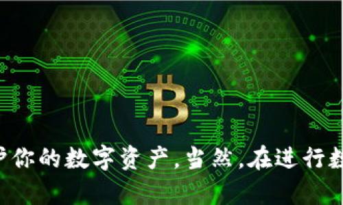    如何找到和管理你的USDT钱包存款  / 

 guanjianci  USDT, 钱包, 存款, 查询  /guanjianci 

随着加密货币的流行，许多人都在寻找安全、便捷的方式来存储和管理他们的数字资产。在这些资产中，USDT（Tether）作为一种广泛使用的稳定币，吸引了越来越多的投资者。那么，当你把USDT存入钱包之后，应该如何找到这笔存款呢？本文将详细讲解关于USDT存入钱包的相关内容，并解答一些常见的问题，帮助你平稳地管理和使用你的数字资产。

一、什么是USDT？
USDT，全名为Tether，是一种流通广泛的稳定币，它的价值通常与美元保持1:1的比例。这意味着1 USDT通常等于1美元。USDT的设计初衷是为了提供数字货币的流通性，同时将其价格波动限制在一个较小的范围内。因此，许多交易者和投资者在进行数字货币交易时，倾向于使用USDT作为计价和交易的工具。

二、为什么选择USDT钱包？
选择一个合适的USDT钱包对于任何数字资产持有者来说都是至关重要的。以下是选择USDT钱包的一些理由：
ul
    listrong安全性：/strongUSDT钱包通常具备强大的安全机制，可以有效防止黑客攻击和用户资金遭窃。/li
    listrong易用性：/strong大多数USDT钱包提供简洁的用户界面，使用户能够轻松进行存款、转账和查询操作。/li
    listrong多种功能：/strong许多USDT钱包除了基本的存储功能外，还提供额外的服务，如交易、理财等。/li
    listrong资金流动性：/strong由于USDT的广泛应用，可以轻松在不同的交易所之间进行转账，最快速地实现资金的流动性。/li
/ul

三、USDT存入钱包的步骤
存入USDT到你的钱包并不复杂，以下是一般的步骤：
ol
    listrong选择一个USDT钱包：/strong首先，你需要选择一个支持USDT的数字钱包。常见的钱包有硬件钱包、软件钱包和在线钱包等，各有优缺点。/li
    listrong创建或导入钱包：/strong如果你是初次使用，可以创建一个新的钱包；如果你之前已创建过，可能只需导入即可。/li
    listrong获取存款地址：/strong在你的钱包中找到USDT的存款地址，通常是一个一长串字母和数字的组合。/li
    listrong进行转账：/strong在你购买USDT的交易所，选择转账功能，将你所需的USDT转到你的钱包地址。/li
    listrong确认交易：/strong等待区块链网络的确认，交易完成后，你便可以在钱包中查看你的USDT存款。/li
/ol

四、如何在钱包中查找USDT存款
在你的钱包中查找USDT存款的方法一般如下：
ol
    listrong打开钱包应用：/strong启动你所选择的USDT钱包应用程序，登录你的账户。/li
    listrong查看资产列表：/strong在钱包的主界面，通常会有一个资产或钱包余额的选项。/li
    listrong选择USDT：/strong找到USDT，点击进入，你将能看到你的余额及历史交易记录。/li
    listrong检查交易记录：/strong在USDT详情页面，可以查看最近的存款和转账记录，确保你的资金安全。/li
/ol

五、关于USDT存款的常见问题

问题一：USDT存款需要多长时间才能到账？
USDT存款到达你的钱包通常需要根据网络情况而定。一般情况下，USDT是在以太坊或Tron等区块链上进行转账的，这里的确认时间会有所不同：
ul
    listrong以太坊网络：/strong以太坊的交易确认时间 обычно约为15秒到几分钟。但在高峰期，网络拥堵时，确认时间可能会延长。/li
    listrongTron网络：/strong在Tron网络上，虽然转账速度相对较快，一般在几秒钟内就可以完成，但也会受网络负荷的影響。/li
    listrong交易费用：/strong交易的速度常常与费用有关，支付的费用越高，矿工确认交易的速度越快。/li
/ul
为了确保你的资金安全，建议定期查看钱包的存款记录，并保持警觉，一旦发现任何异常，尽早联系相关平台进行解决。

问题二：如果USDT没有到账怎么办？
若USDT存款在预期的时间内没有到账，可以采取以下步骤进行查找和处理：
ol
    listrong检查提款地址：/strong确认你从交易所转出USDT时输入的钱包地址是否正确，以及是否选择了正确的网络（如Ethereum、Tron等）。/li
    listrong查看交易记录：/strong登录你在交易所的账户，查看USDT转账记录，确认转账是否已成功发起。/li
    listrong使用区块链浏览器查询：/strong将你的交易哈希输入区块链浏览器，查看交易的确认状态及路径，确认交易是否在网络上被成功处理。/li
    listrong联系客服：/strong如果确认转账未到账，建议尽快联系你的钱包提供商或交易所的客服，询问相关情况，提供交易截图以供查询。/li
/ol
记住，在日常的数字资产管理中，准确记录每一次交易的细节是非常重要的，这有助于在遇到问题时能快速找到解决方案。

问题三：在不同类型的钱包中存储USDT的差异
存储USDT的钱包类型主要有硬件钱包、软件钱包和在线钱包，各自具有不同的特点，适合不同类型的用户：
ul
    listrong硬件钱包：/strong硬件钱包是一种实体设备，通常被认为是存储数字资产的最安全方法。它们能够离线存储私钥，有效防止黑客入侵和网络攻击，但一般价格较高，并且不够便捷。/li
    listrong软件钱包：/strong此类钱包包括手机应用和桌面应用，操作简单，适合常规交易和较小金额的持有。然而，由于软件钱包与网络连接，存在一定的安全风险。/li
    listrong在线钱包：/strong在线钱包通常由第三方服务提供，无需用户下载软件，使用方便，适合新手用户。然而，这类钱包的安全性较低，若平台遭受攻击，用户资金的安全性得不到保障。/li
/ul
选择适合自己需求的钱包类型，平衡安全性及交易便利性，能够帮助你更好地管理USDT及其他数字资产。

问题四：USDT存款和转出是否收取费用？
是的，存款和转出USDT通常会涉及一定的交易费用，这里我们简单介绍一下：
ul
    listrong存款费用：/strong许多钱包在存款时不收取费用，但你确实需要关注的是从交易所转账至钱包的过程中是否有手续费用。某些交易所在你进行提现或转账时，可能会收取一定的手续费。/li
    listrong转出费用：/strong无论是将USDT转出到其他钱包还是进行交易，都可能会收取区块链网络手续费。吞吐量较高时，这种费用会有所上涨。/li
    listrong平台费用：/strong不同的交易所和钱包服务会有不同的收费标准，建议在使用前了解具体的费用情况。/li
/ul
总之，了解手续费能够帮助你在进行资产操作时做出更为明智的决策，避免因费用问题导致损失。

问题五：如何保证USDT存款的安全性
确保你的USDT存款安全，需要遵循以下几个步骤：
ol
    listrong选择安全的钱包：/strong选择知名度高、安全性有保障的数字钱包，查看该钱包的用户反馈和历史记录，以确保其信誉。/li
    listrong开启双重认证：/strong很多数字钱包提供了双重认证功能，可以有效增加账户的安全性，确保即使密码被盗也能避免账户资金损失。/li
    listrong定期备份钱包：/strong务必定期备份你的钱包数据和私钥，便于在设备故障或丢失时能够恢复资金。/li
    listrong保持软件更新：/strong定期更新钱包软件，及时修复可能存在的软件漏洞。/li
    listrong警惕网络钓鱼：/strong警惕任何要求你输入密码或私钥的钓鱼邮件和网站，确保所有操作都在官方应用上进行。/li
/ol
综合以上几个方面的要素，能够进一步提升你的USDT存款的安全性，防止不必要的损失。

总之，正确地存储和管理USDT对于每一个数字货币的持有者来说都是至关重要的，通过深入了解存款的相关信息、采取适当的安全措施，可以帮助你更好地保护你的数字资产。当然，在进行数字资产交易和管理的过程中，保持警惕，持续学习，也是成功投资的重要一环。