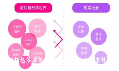 TP钱包签名失败的原因及解决方案详解