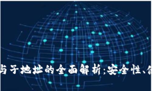 比特币钱包主地址与子地址的全面解析：安全性、使用方法与最佳实践