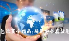 比特币硬钱包设置全指南