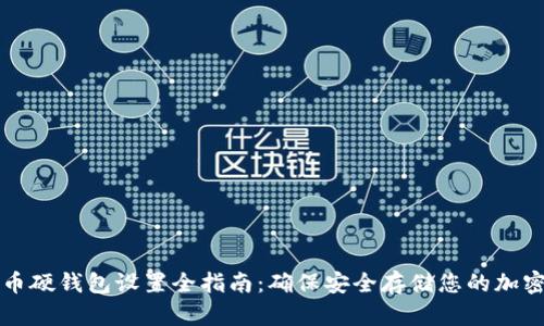 比特币硬钱包设置全指南：确保安全存储您的加密资产