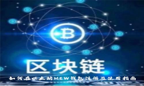 如何在以太坊MEW钱包注册及使用指南
