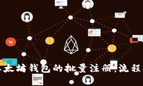 如何实现以太坊钱包的批量注册：流程与最佳实践
