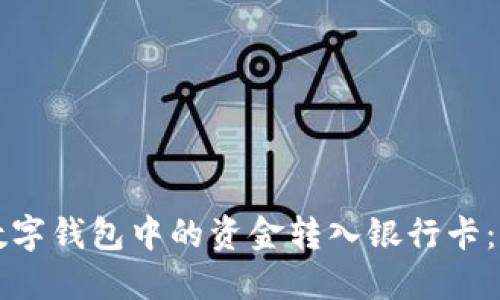 如何将数字钱包中的资金转入银行卡：详尽指南