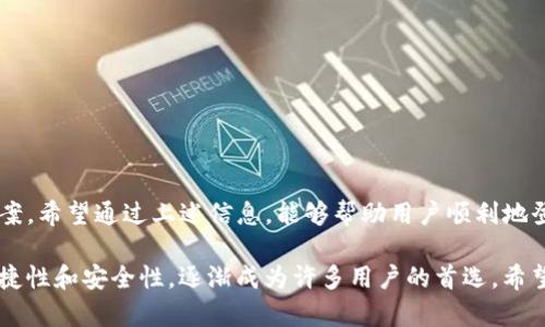 如何安全且快速地登录TP钱包？完整指南与常见问题解答

TP钱包, 钱包登录, 区块链, 加密货币/guanjianci

TP钱包，作为一款便捷的区块链数字资产管理工具，越来越受到广大用户的欢迎。它不仅支持多种加密货币的存储与管理，还提供了去中心化交易所和其他区块链应用的接入。在本文中，我们将详细介绍如何安全地登录TP钱包，相关的常见问题及其解决方案，确保你能够顺利地使用这一工具。

一、什么是TP钱包？
TP钱包是一款多功能的移动端数字资产管理工具，允许用户在一个平台内管理多种加密货币。它支持多个区块链网络，用户可以通过该钱包进行资产的转账、交易、存储等多种操作。除了基本的钱包功能，TP钱包还集成了去中心化交易所、NFT市场、区块链游戏等多种应用，使得用户的加密资产管理更加方便。

TP钱包还注重安全性，采用了先进的加密技术和多重身份验证手段，保护用户的数字资产不受侵犯。近年来，TP钱包因其用户友好的界面和高效的功能，吸引了越来越多的用户。无论你是刚入门的加密货币新手，还是经验丰富的资深投资者，TP钱包都能满足你的需求。

二、如何登录TP钱包？
登录TP钱包的过程非常简单，以下是详细的步骤：

ol
li下载并安装TP钱包：如果你还没有安装TP钱包应用程序，可以在App Store或Google Play中搜索“TP钱包”，下载并安装最新版本。/li
li打开TP钱包：安装完成后，点击应用程序图标，打开TP钱包。/li
li选择登录方式：TP钱包支持多种登录方式，包括助记词、私钥、指纹识别和面部识别等。根据你的需求选择合适的登录方式。/li
li输入登录信息：如果选择使用助记词或私钥方式登录，输入你事先保存的助记词或私钥，而如果使用生物识别方式，按照系统提示进行身份验证。/li
li完成登录：输入正确的信息后，点击登录按钮，系统会验证您的身份，若无误，便可以顺利进入TP钱包的主界面。/li
/ol

登录后，您将可以查看资产余额，进行转账、兑换、交易等多种操作。

三、登录TP钱包时遇到的问题以及解决方案
虽然登录TP钱包的过程相对简单，但有些用户在登录时可能会遇到各种问题。以下是一些常见问题及其解决方案：

1. 忘记助记词或私钥怎么办？
助记词和私钥是您登录TP钱包的关键。如果您遗失了助记词或私钥，您将无法再访问您的钱包和资产。因此，建议用户在创建钱包时将助记词和私钥妥善保存。可以将它们写在纸上并放在安全的地方，或使用密码管理软件进行保存。

如果不小心丢失了助记词或私钥，恢复钱包几乎是不可能的。因此，务必在创建钱包时，将助记词和私钥保管好，同时尽量避免在网络上或电脑中存储这些信息，以防信息被黑客窃取。

2. 身份验证失败怎么办？
如果在使用指纹识别或面部识别时遇到身份验证失败，可以尝试以下几种方法：

ol
li检查你的指纹或面部识别模块是否正常工作，确保未受损。/li
li重新录入指纹或面部信息，确保系统能正确识别。/li
li尝试使用助记词或私钥登录，确保安全。/li
/ol

如果依旧无法登录，建议重新安装TP钱包，或联系TP钱包的客户支持以获得帮助。

3. 登录后钱包余额显示不正确怎么办？
有时候，用户在TP钱包中登录后遇到余额显示错误的情况，这可能是由于网络延迟或钱包未同步所导致。此时可尝试以下步骤：

ol
li确认你的网络连接是否正常，如果网络不佳，系统可能无法及时更新余额。/li
li尝试手动刷新钱包页面，有时只需下拉页面即可强制更新数据。/li
li如果上述方法无效，尝试再次退出并重新登录钱包。/li
/ol

如果问题依然存在，建议联系TP钱包的客服，他们会帮助你解决余额显示问题。

4. TP钱包登录超时是什么原因？
登录超时通常是由于网络问题导致的。登录过程中需要将用户的登录信息发送到TP钱包的服务器进行验证。如果网络不稳定或延迟较高，可能会造成登录超时。此时可尝试以下方法：

ol
li检查手机的网络连接，确保Wi-Fi或数据网络正常。/li
li如果网络良好，可以尝试重启TP钱包。/li
li如果仍有问题，可以尝试退出TP钱包，等待几分钟再重新登录。/li
/ol

如果问题频繁发生，则可以将网络设置重置，或者等待系统维护后再次尝试。

5. 如何确保登录TP钱包的安全性？
为了保障您的TP钱包安全，以下几点非常重要：

ol
li确保助记词和私钥的安全性：将助记词和私钥保存在安全的地方，不要在网上或电子设备上存储。/li
li定期更新您的密码和生物识别设置：如果觉得安全性不足，应及时更新相关的安全设置。/li
li注意网络安全，不在公共Wi-Fi环境下进行资金操作，尽量使用安全的网络连接。/li
li定期检查钱包的交易记录，确保没有异常交易。/li
/ol

通过以上方法，用户可以大大提高TP钱包的安全性，保护自己的数字资产免受威胁。

总结
TP钱包的登录过程简单明了，但用户在使用过程中可能会遇到各种问题。本文详细介绍了登录TP钱包的步骤、常见问题及其解决方案。希望通过上述信息，能够帮助用户顺利地登录TP钱包，并在安全的环境中管理自己的数字资产。

随着区块链技术不断发展，越来越多的人开始关注数字资产管理和加密货币投资，选择合适的钱包变得尤为重要。TP钱包凭借其便捷性和安全性，逐渐成为许多用户的首选。希望每位用户都能在安全的情况下，挖掘出加密世界的乐趣。