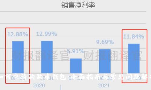 如何申请狗狗币钱包：全面指南与常见问题解析