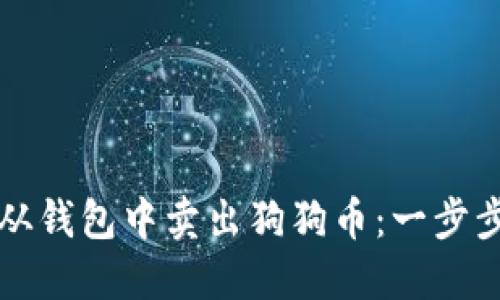 如何从钱包中卖出狗狗币：一步步指南