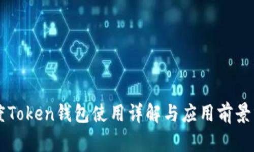 百度Token钱包使用详解与应用前景分析