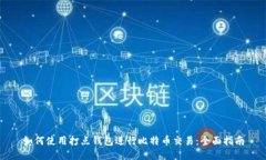 如何使用打点钱包进行比