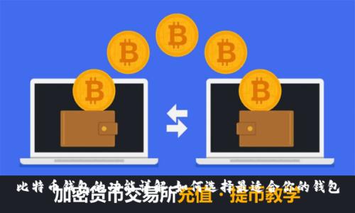 比特币钱包的功能详解：如何选择最适合你的钱包