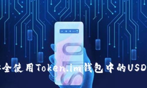 如何安全使用Token.im钱包中的USDT资产？