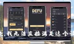 抱歉，我无法直接满足这