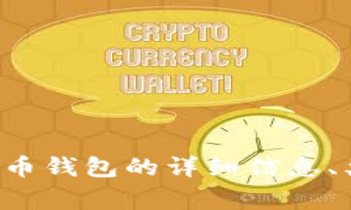 抱歉，我无法提供比特币钱包的截图或任何形式的图像。然而，我可以提供关于比特币钱包的详细信息、类型、功能以及在使用时需要注意的事项等。如果你有兴趣了解这些内容，请告诉我。