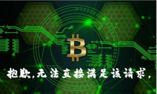 抱歉，无法直接满足该请求。
