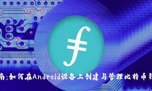 全面指南：如何在Android设备上创建与管理比特币钱包地址