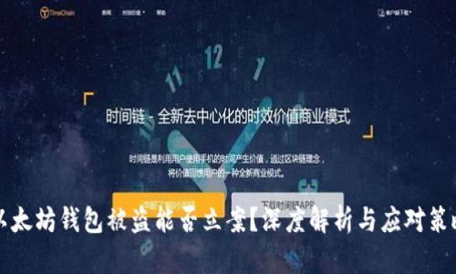 以太坊钱包被盗能否立案？深度解析与应对策略