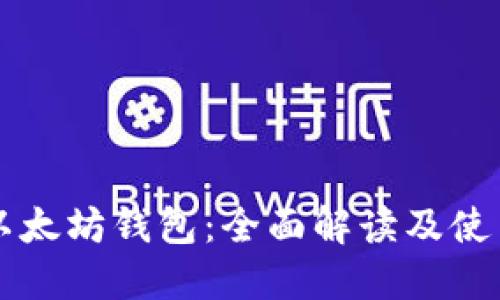 鱼池以太坊钱包：全面解读及使用指南