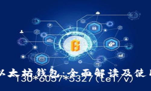 鱼池以太坊钱包：全面解读及使用指南