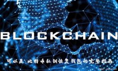 可以是：比特币私钥恢复